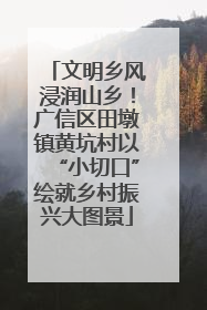 文明乡风浸润山乡！广信区田墩镇黄坑村以“小切口”绘就乡村振兴大图景