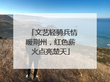 文艺轻骑兵情暖荆州，红色薪火点亮楚天
