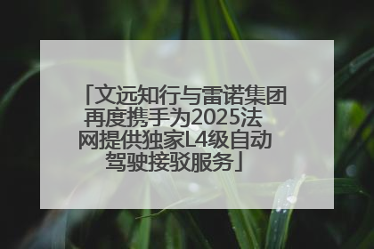 文远知行与雷诺集团再度携手为2025法网提供独家L4级自动驾驶接驳服务