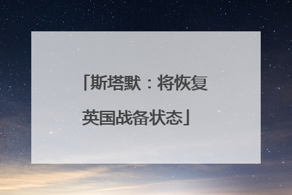斯塔默：将恢复英国战备状态