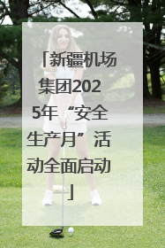 新疆机场集团2025年“安全生产月”活动全面启动