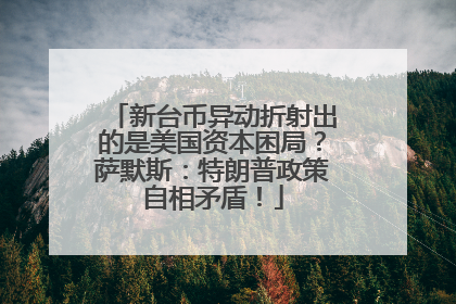 新台币异动折射出的是美国资本困局？萨默斯：特朗普政策自相矛盾！