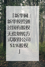 新华网：新华投控通过国有股权无偿划转方式取得公司51%股权