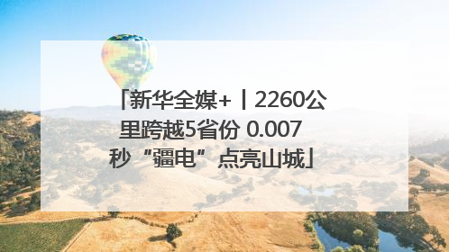 新华全媒+丨2260公里跨越5省份 0.007秒“疆电”点亮山城
