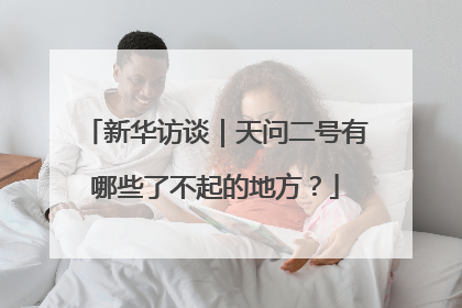 新华访谈｜天问二号有哪些了不起的地方？
