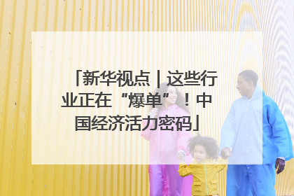 新华视点｜这些行业正在“爆单”！中国经济活力密码