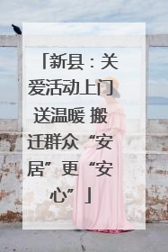 新县：关爱活动上门送温暖 搬迁群众“安居”更“安心”