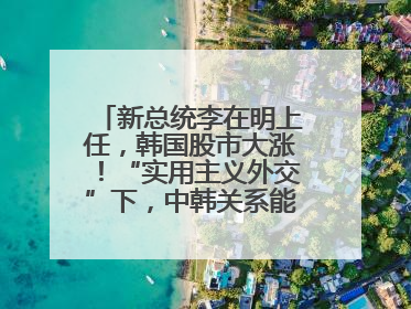 新总统李在明上任，韩国股市大涨！“实用主义外交”下，中韩关系能回暖吗