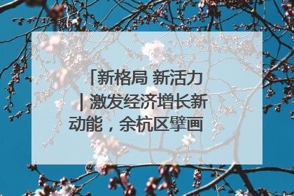 新格局 新活力｜激发经济增长新动能，余杭区擘画消费市场新布局