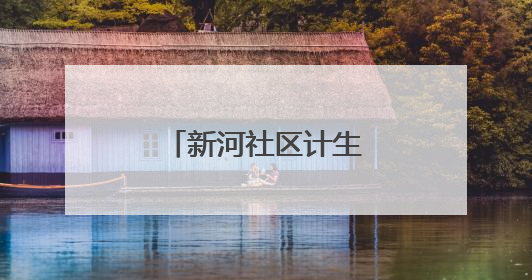 新河社区计生协：火箭升空 点亮科学童年
