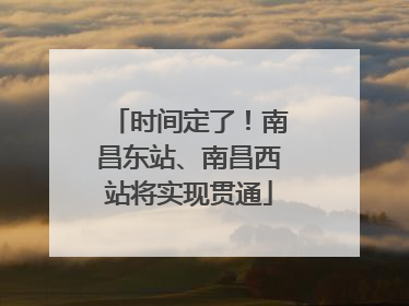 时间定了！南昌东站、南昌西站将实现贯通
