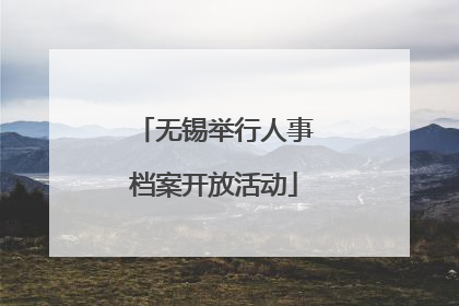 无锡举行人事档案开放活动