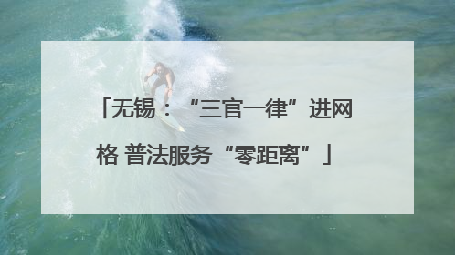 无锡：“三官一律”进网格 普法服务“零距离”