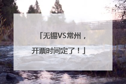 无锡VS常州，开票时间定了！