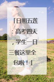 日照五莲：高考四天，学生一日三餐这里全包啦！
