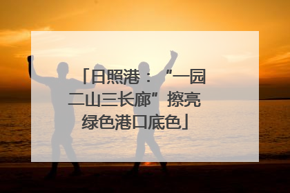 日照港：“一园二山三长廊”擦亮绿色港口底色