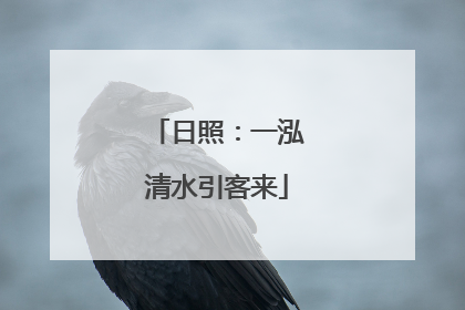 日照：一泓清水引客来