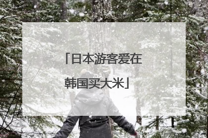 日本游客爱在韩国买大米