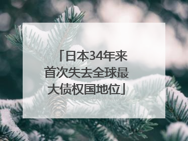 日本34年来首次失去全球最大债权国地位