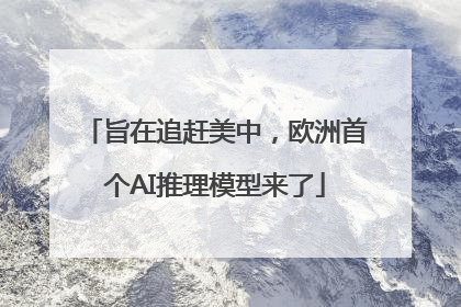旨在追赶美中，欧洲首个AI推理模型来了