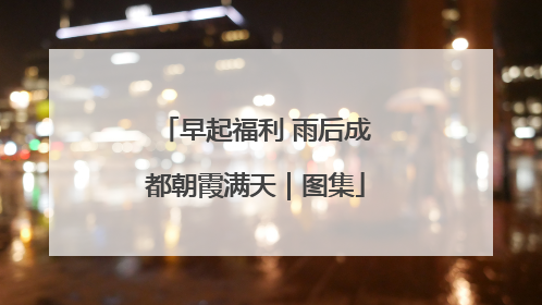 早起福利 雨后成都朝霞满天｜图集