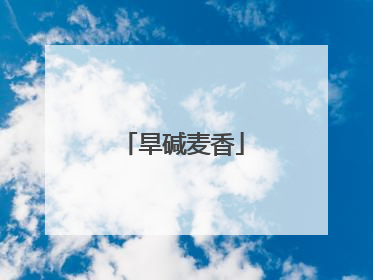 旱碱麦香