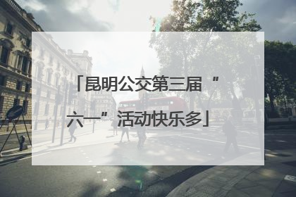 昆明公交第三届“六一”活动快乐多
