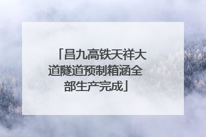 昌九高铁天祥大道隧道预制箱涵全部生产完成