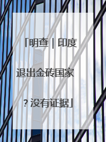 明查｜印度退出金砖国家？没有证据