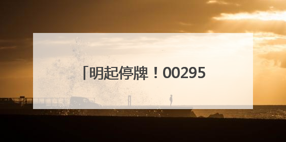 明起停牌！002955，筹划控制权变更！