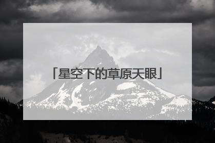 星空下的草原天眼