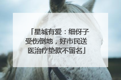 星城有爱：细伢子受伤倒地，好市民送医治疗垫款不留名