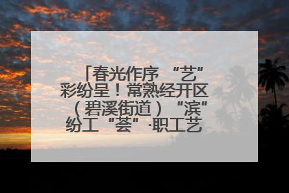 春光作序 “艺”彩纷呈！常熟经开区（碧溪街道）“滨”纷工“荟”·职工艺课堂点亮春日时光