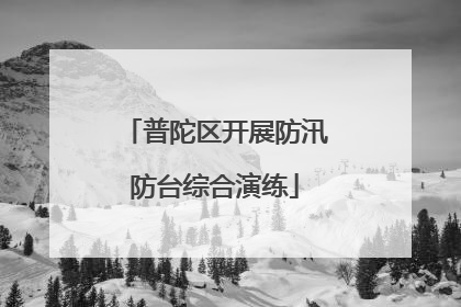普陀区开展防汛防台综合演练