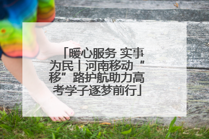 暖心服务 实事为民丨河南移动“移”路护航助力高考学子逐梦前行