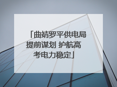曲靖罗平供电局提前谋划 护航高考电力稳定