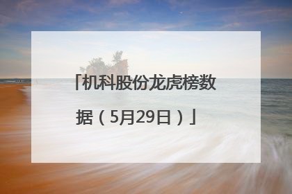 机科股份龙虎榜数据（5月29日）