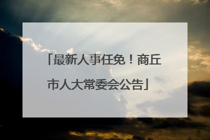 最新人事任免！商丘市人大常委会公告