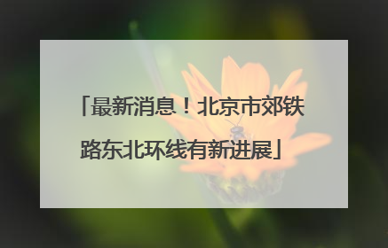 最新消息！北京市郊铁路东北环线有新进展