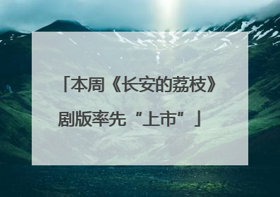 本周《长安的荔枝》剧版率先“上市”