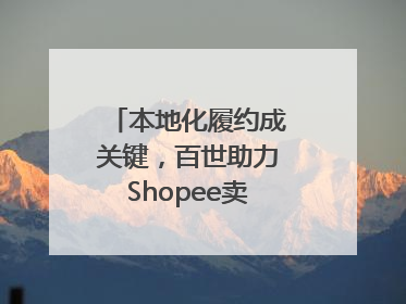 本地化履约成关键，百世助力Shopee卖家掘金东南亚