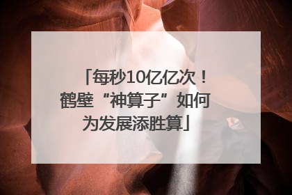 每秒10亿亿次！鹤壁“神算子”如何为发展添胜算