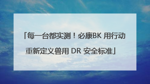 每一台都实测！必康BK 用行动重新定义兽用 DR 安全标准