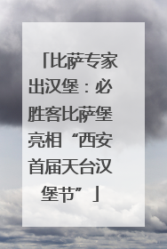 比萨专家出汉堡：必胜客比萨堡亮相“西安首届天台汉堡节”