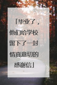 毕业了，他们给学校留下了一封情真意切的感谢信