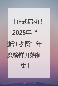 正式启动！2025年“浙江孝贤”年度榜样开始征集