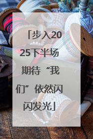 步入2025下半场 期待“我们”依然闪闪发光