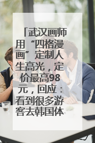 武汉画师用“四格漫画”定制人生高光，定价最高98元，回应：看到很多游客去韩国体验