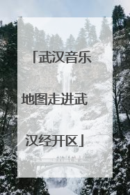武汉音乐地图走进武汉经开区