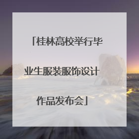 桂林高校举行毕业生服装服饰设计作品发布会